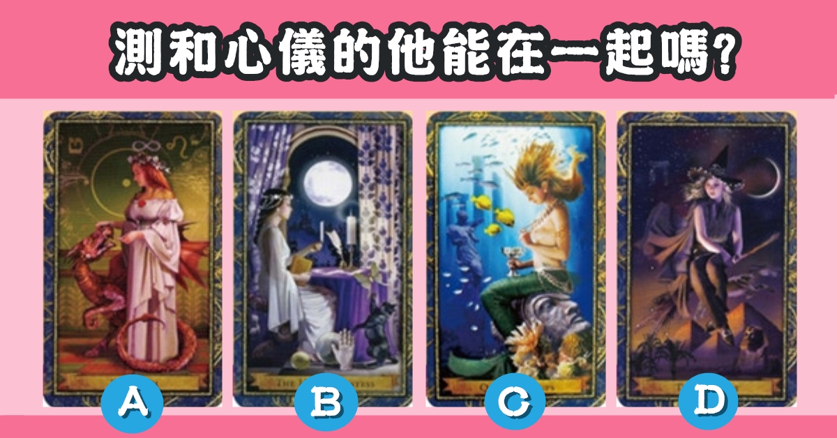 戀愛女神，塔羅牌，心儀的他，在一起，心理測驗，星座寶寶
