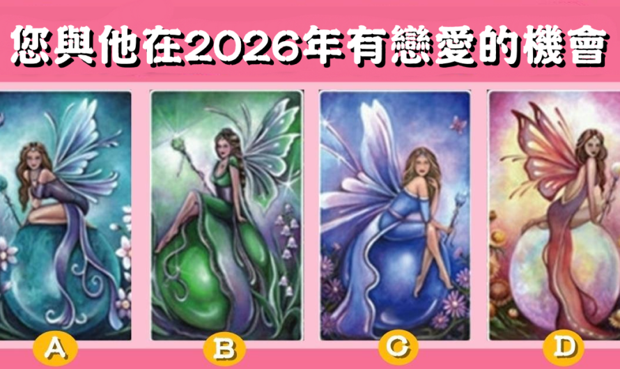 【精靈塔羅占卜】您與他在2026年有戀愛的機會