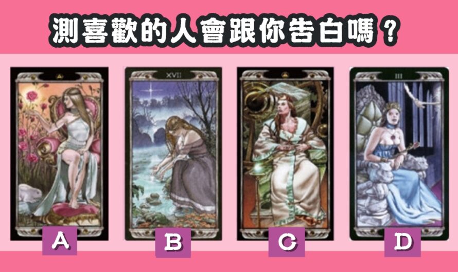【女皇塔羅】測喜歡的人會跟您告白嗎