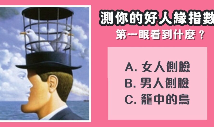 【第一眼看到了什麼】測您的好人緣指數