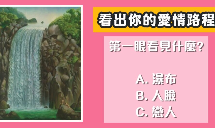 【第一眼看見什麼】看出愛情路程