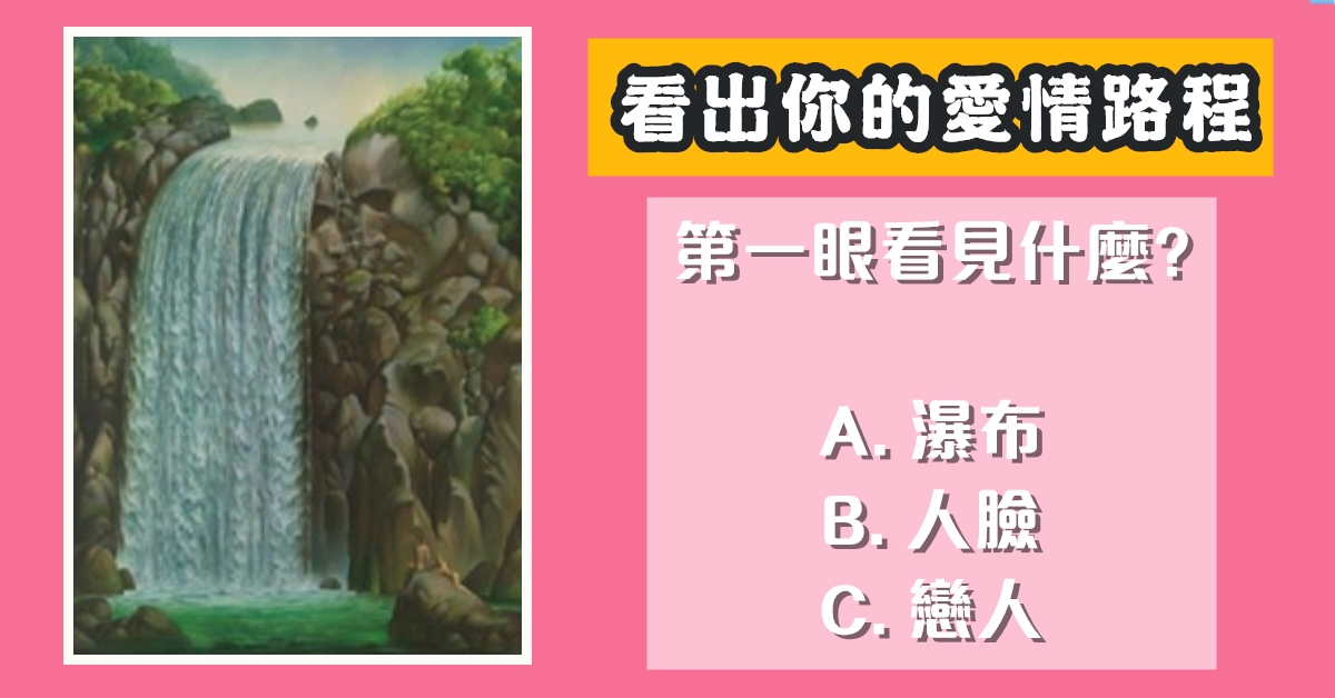 第一眼。看見什麼，愛情，路程，心理測驗，星座寶寶