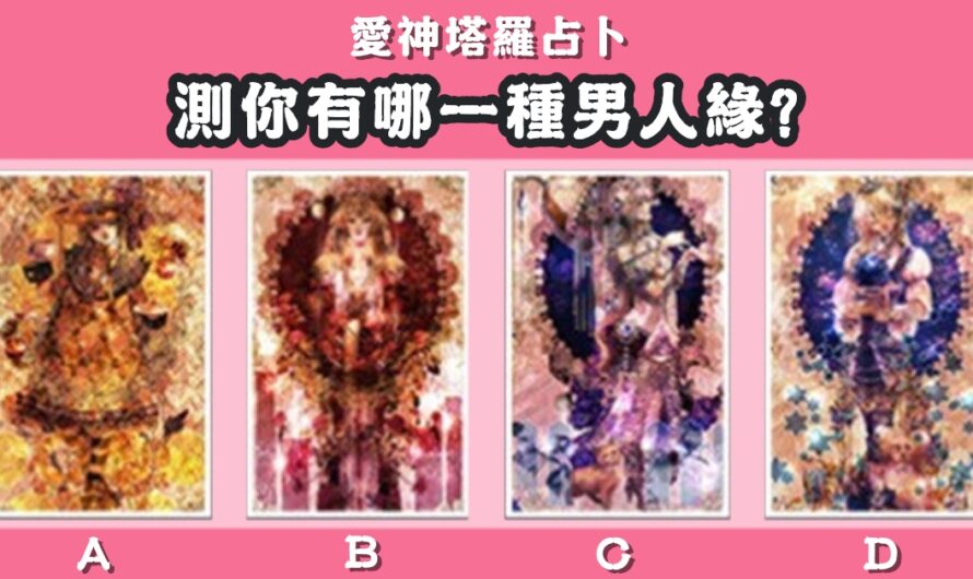 【愛神塔羅】測您有哪一種男人緣