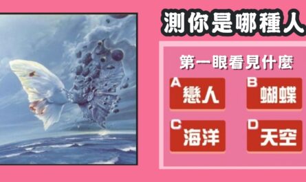 第一眼，看見什麼，怎樣的人，性格，心理測驗，星座寶寶