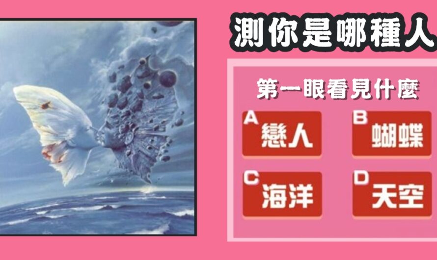 【第一眼看見什麼】測您是怎樣的人