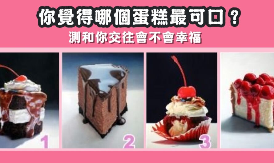 【美味甜品】測和您交往會不會幸福