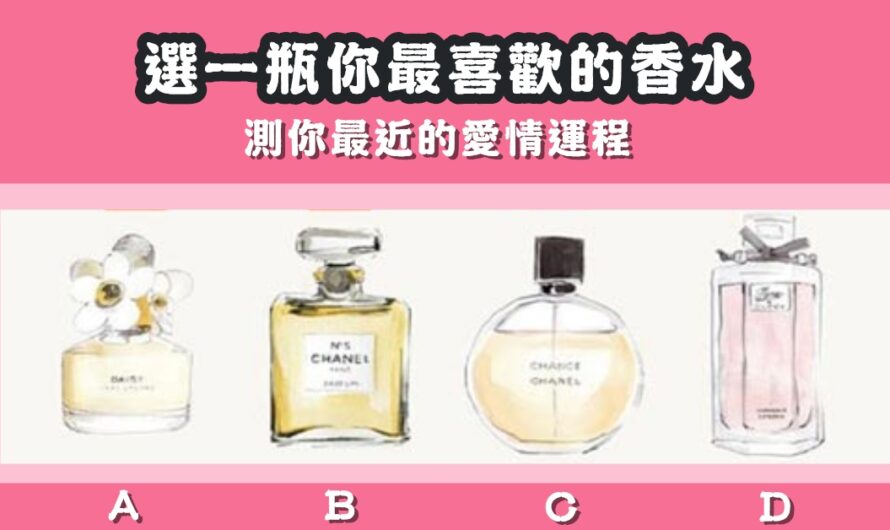 【戀愛運占卜】選香水看您的愛情運程