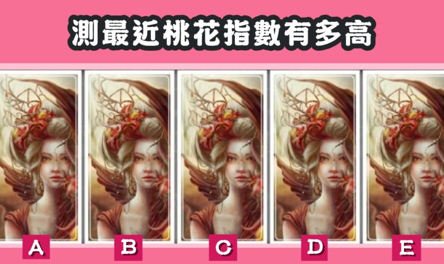 【花逸女神占卜】測最近桃花指數有多高