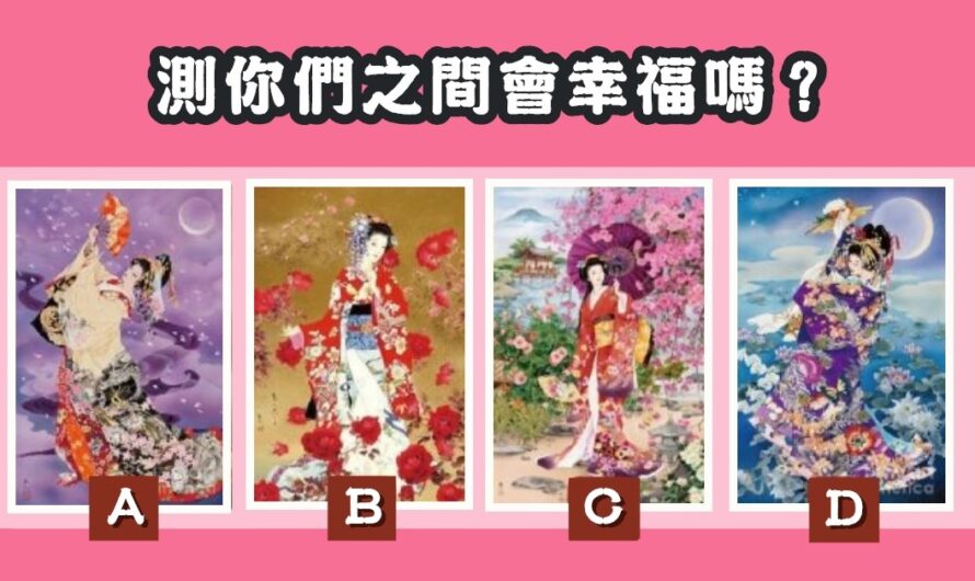 【東方美人圖】測您們2人之間的幸福
