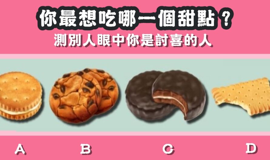 【最想吃什麼甜點】測別人眼中的您好相處