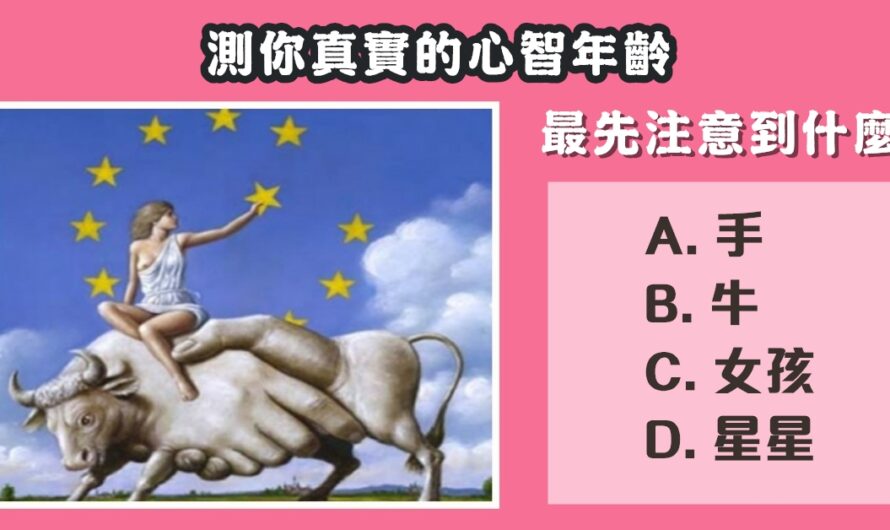 【最先注意到什麼】測您真實的心智年齡