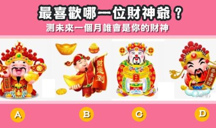 最喜歡，財神，未來，一個月，財神爺，心理測驗，星座寶寶