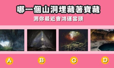 憑直覺，山洞，藏著，寶藏，最近，鴻運當頭，心理測驗，星座寶寶