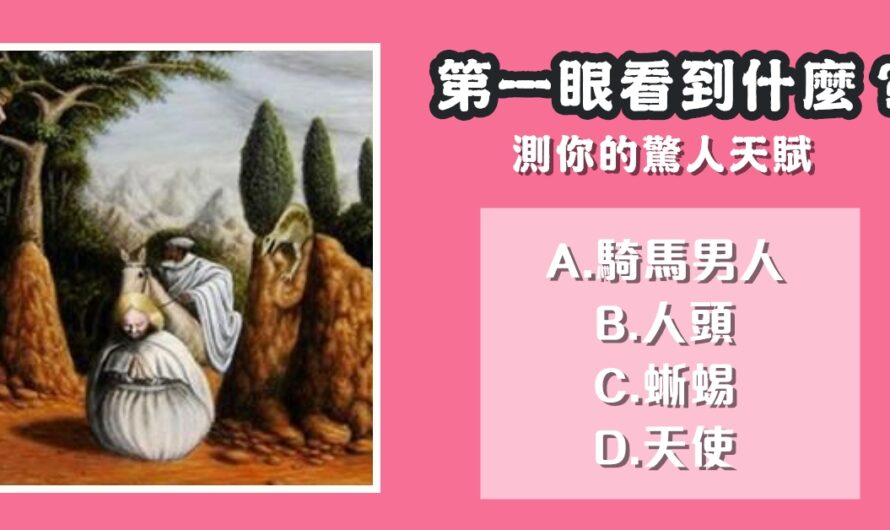 【第一眼看到什麼】測您的驚人天賦
