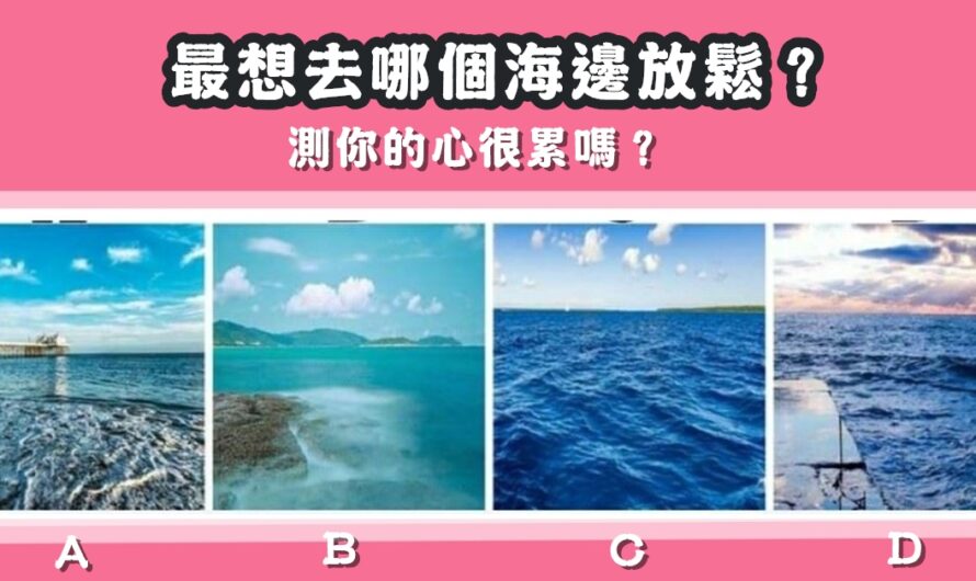 【最想去哪個海邊放鬆】測您心累