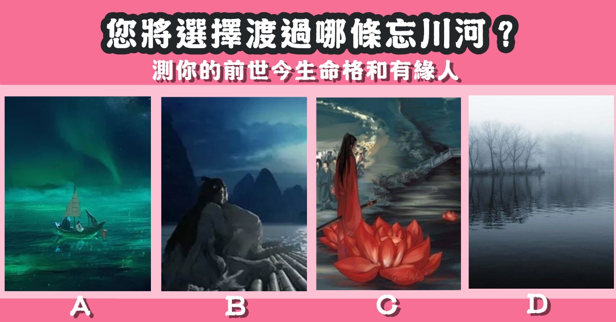 渡過，忘川河，前世，今生，命格，有緣人，心理測驗，星座寶寶
