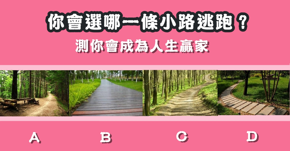 選擇，小路，逃跑，成為，人生贏家，心理測驗，星座寶寶