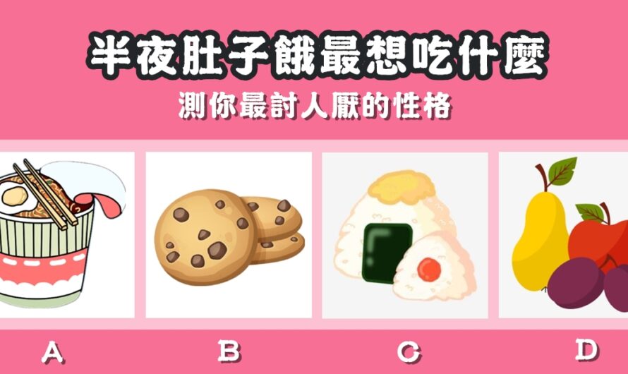 【半夜肚子餓最想吃什麼】測您最討人厭的性格