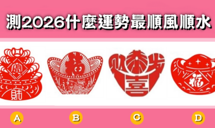 憑直覺，挑選，金元寶，2026，運勢，順風順水，心理測驗，星座寶寶