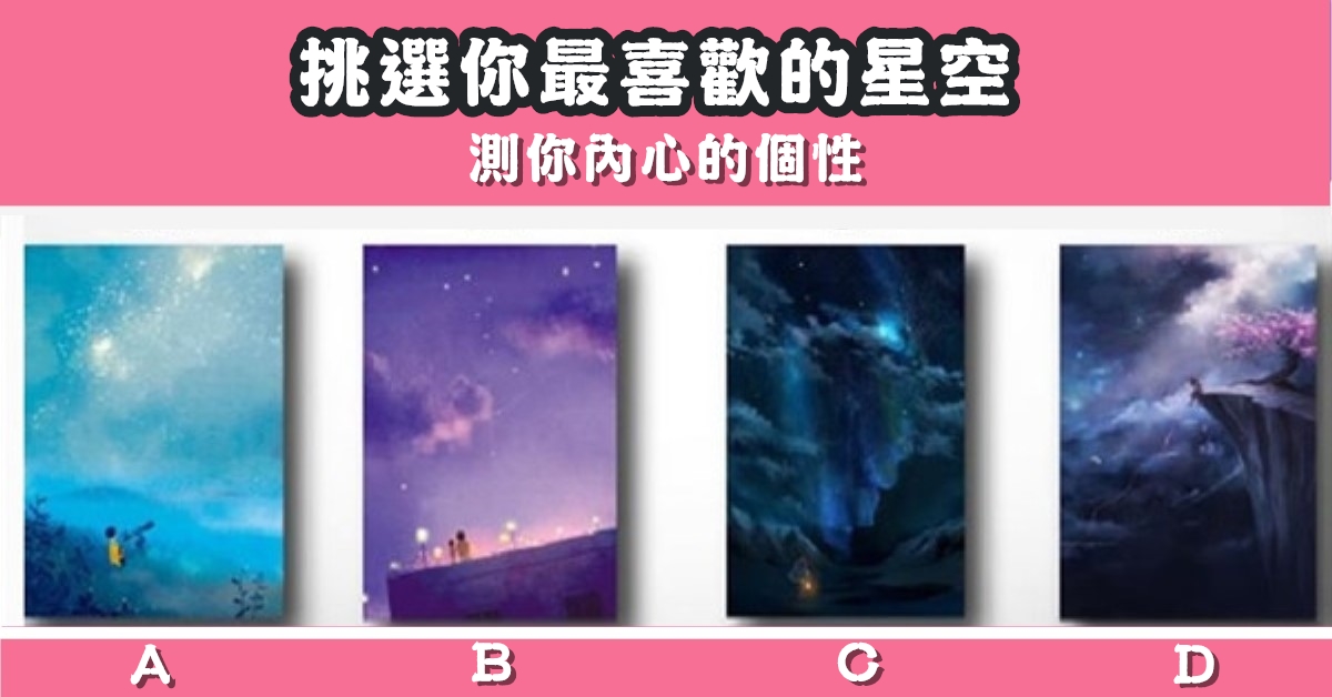 最喜歡，星空，內心，個性，心理測驗，星座寶寶