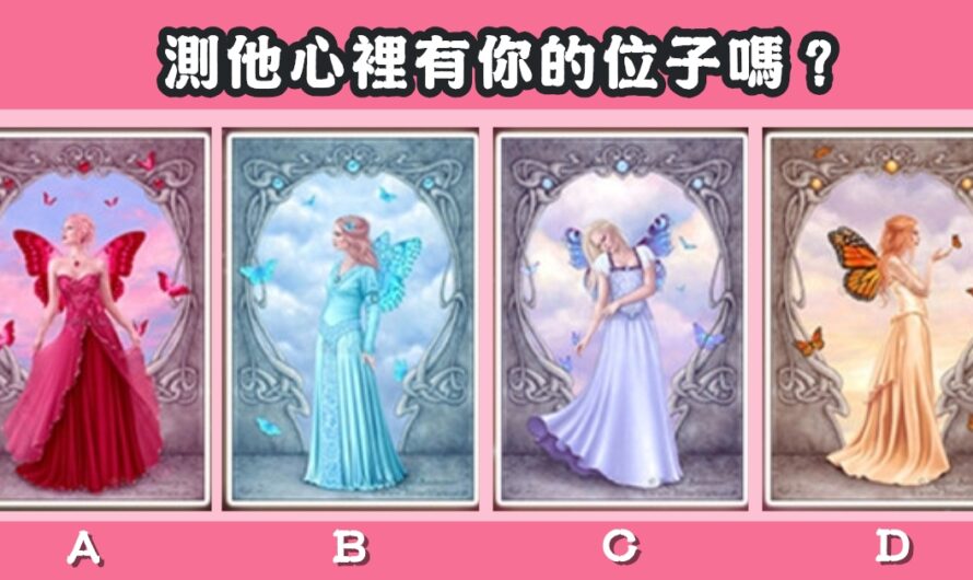 【愛情公主塔羅】測他心裡有您的位子