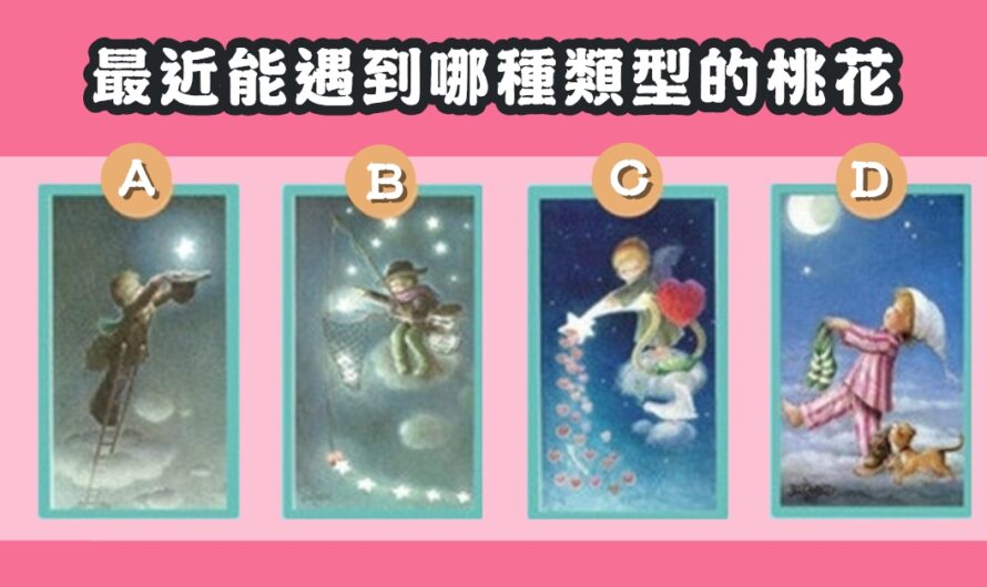 【女巫塔羅】最近能遇到哪種類型的桃花
