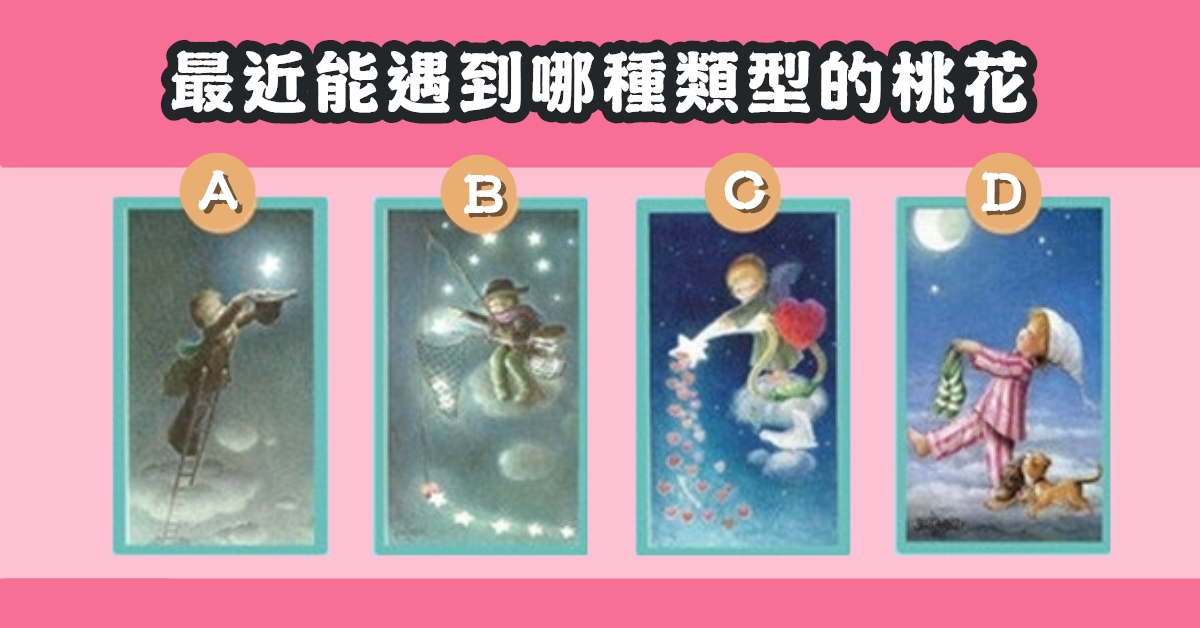 塔羅牌，最近遇到，桃花類型，心理測驗，星座寶寶