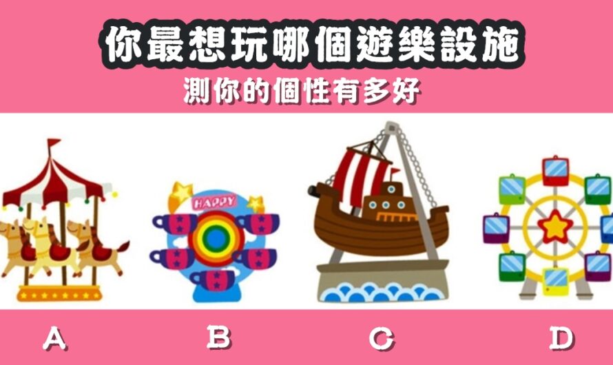 【最想玩哪個遊樂設施】測您的個性有多強