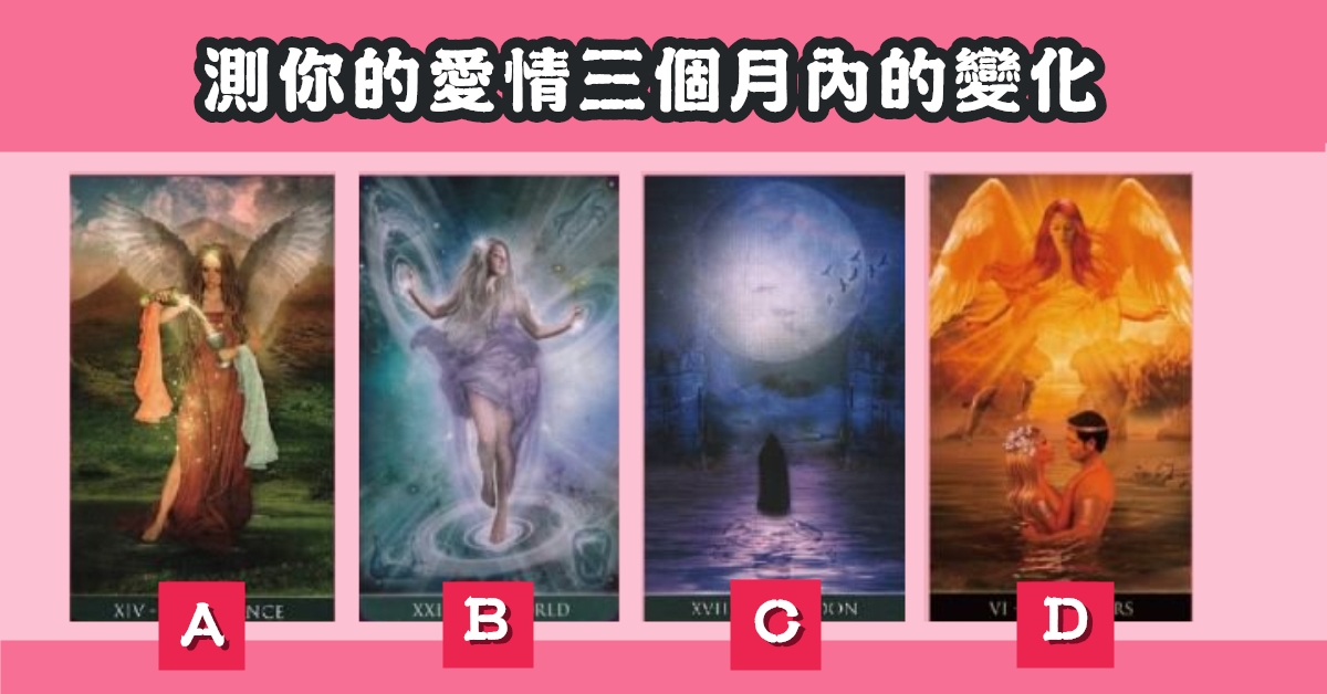 月語，女神，塔羅牌，愛情，三個月，變化，心理測驗，星座寶寶