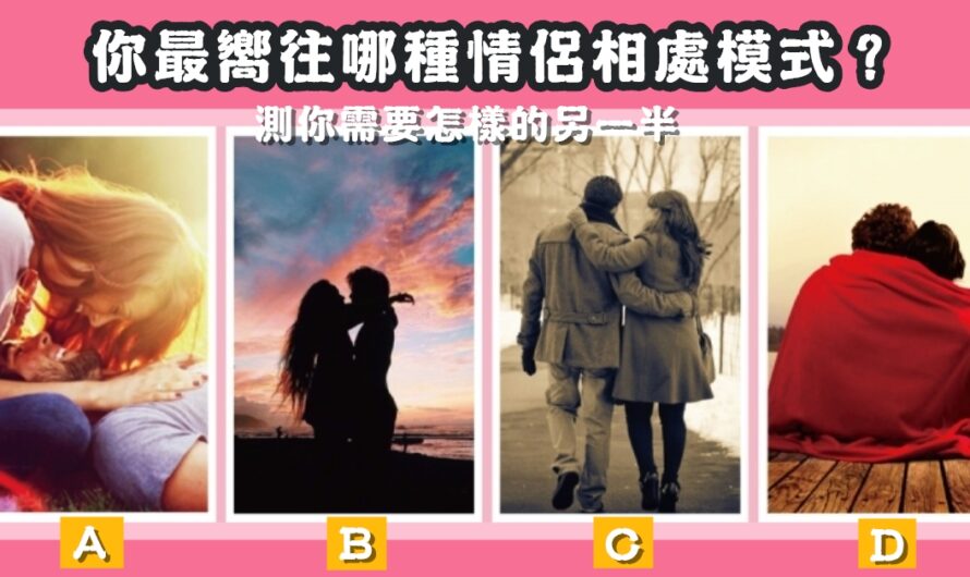 【最嚮往哪種相處模式】測您需要怎樣的另一半