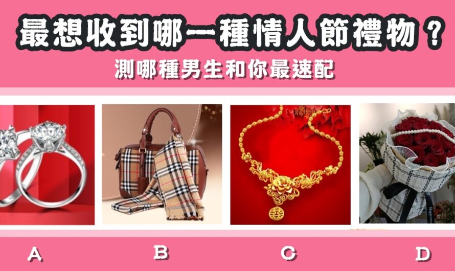【最想收到情人節禮物】測哪種男生和您最速配