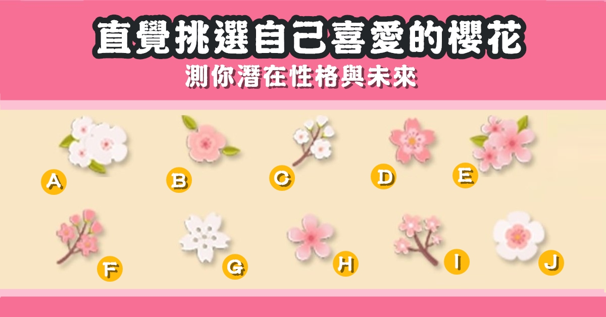 直覺，挑選，櫻花，潛在性格，未來，心理測驗，星座寶寶