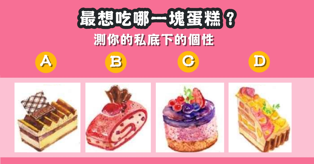 最想吃，蛋糕，私底下，個性，心理測驗，星座寶寶