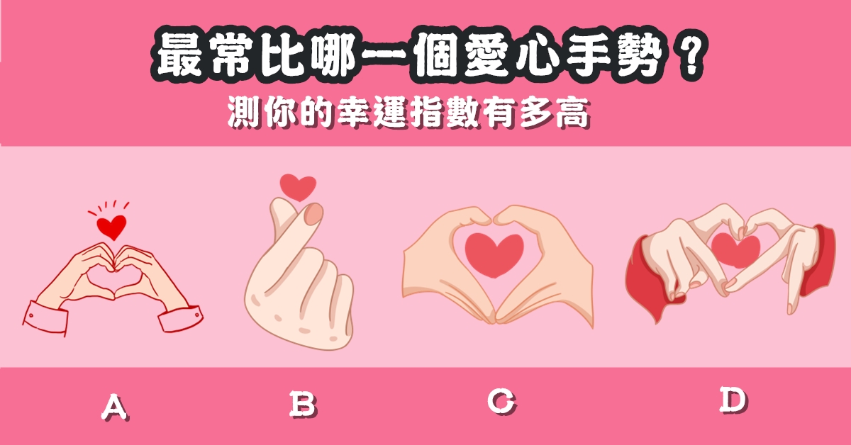 最時常，比愛心，手勢，幸運，指數，心理測驗，星座寶寶