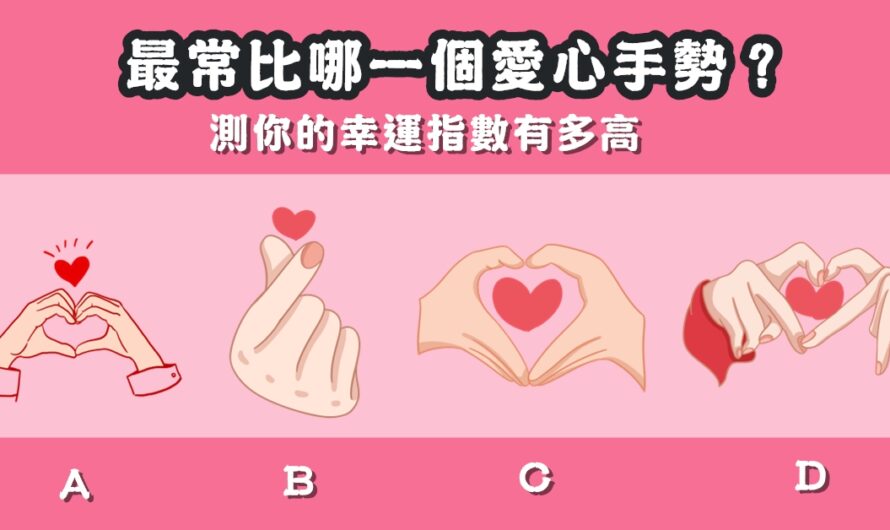 【最常比哪個愛心手勢】測您的幸運指數