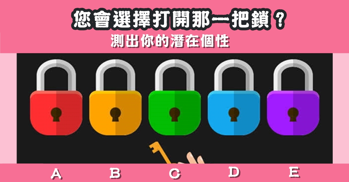 顏色，鎖頭，潛在，個性，心理測驗，星座寶寶