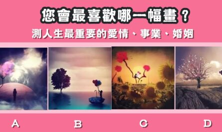 最喜歡，一幅畫，人生，最重要，愛情，事業，婚姻，心理測驗，星座寶寶