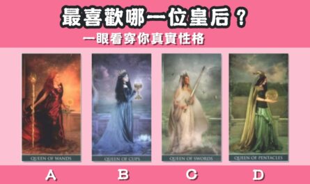 最喜歡，皇后，一眼看穿，真實，性格，心理測驗，星座寶寶