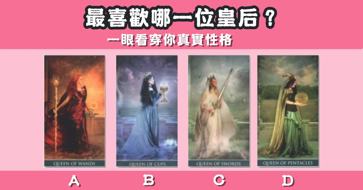最喜歡，皇后，一眼看穿，真實，性格，心理測驗，星座寶寶