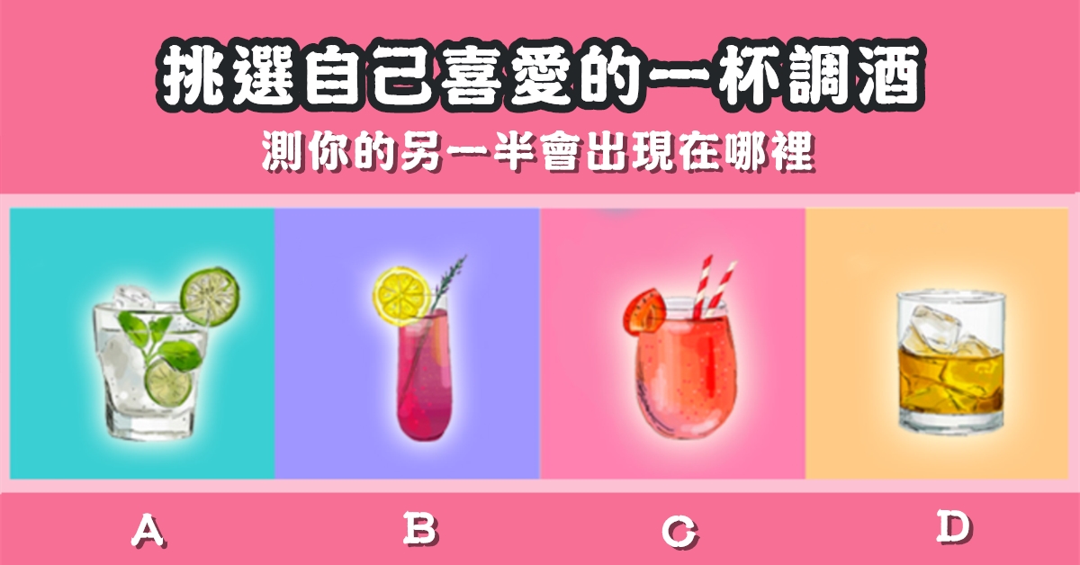 最喜愛，調酒，另一半，出現，哪裡，心理測驗，星座寶寶