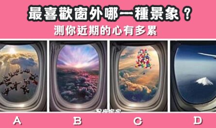 窗外景象，最漂亮，近期，心有多累，心理測驗，星座寶寶