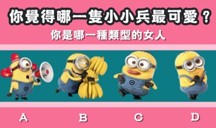 小小兵，最可愛，哪種類型，性格特質，女人，心理測驗，星座寶寶