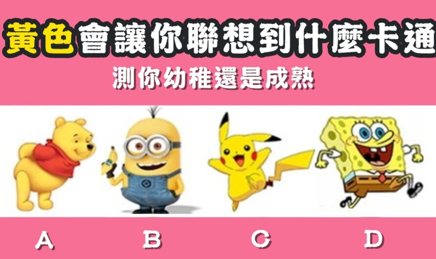 【黃色聯想到什麼卡通】測幼稚還是成熟