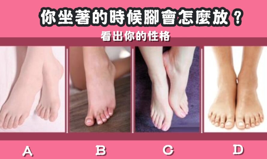 【坐著時腳會怎麼放】看出您的性格