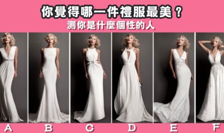 禮服，最美，神準，測試，個性，心理測驗，星座寶寶