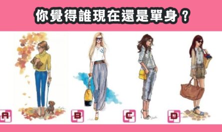 單身，愛情，性格，心理測驗，星座寶寶