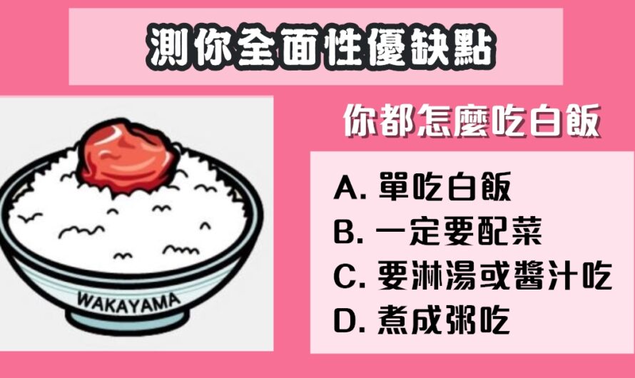 【您都怎麼吃白飯】測您全面性優缺點
