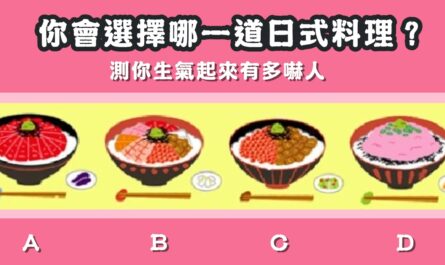 最喜歡，日式料理，生氣起來，多嚇人，心理測驗，星座寶寶