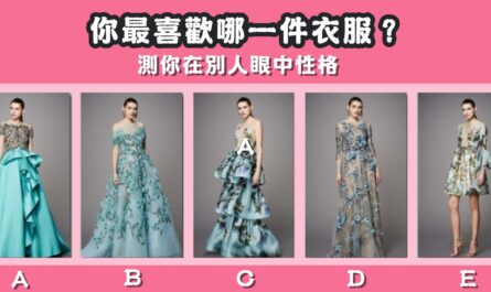 最喜歡，漂亮服裝，別人眼中，性格，心理測驗，星座寶寶
