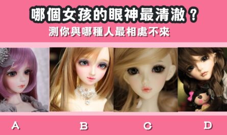 憑直覺，女孩，眼神，最清澈，哪種人，相處不來，心理測驗，星座寶寶